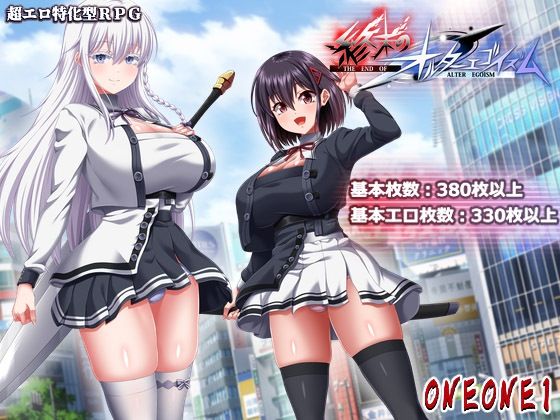 終末のオルターエゴイズム＋DLCセット[ONEONE1]❤巨乳