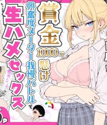 プライド激高の一軍ギャルと賞金1000万懸け興奮度メーター我慢バトルで生ハメセックス[たむりん]❤デモ・体験版あり