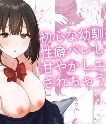 初心な幼馴染に性癖バレして甘やかしエッチされちゃう話[琵琶楽団]❤制服