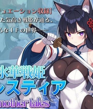 氷華戦姫セレスティア Another tales[AI魔法少女]❤ふたなり