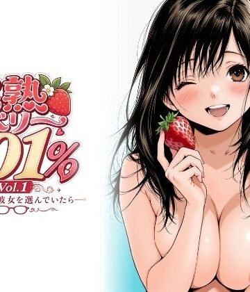 完熟ベリー101％ Vol.1 〜もし眼鏡の彼女を選んでいたら〜[ちっぱいですがなにか]❤制服