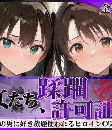 その女たち、蹂躙許可証発行済み -街の男たちに好き放題使われるヒロインCG集- 渋●凛＆島村●月編[陥落工房]❤拘束