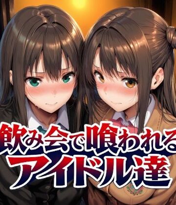 飲み会で喰われるアイドル達[Albatross HARD‐アルバトロス ハード‐]❤制服
