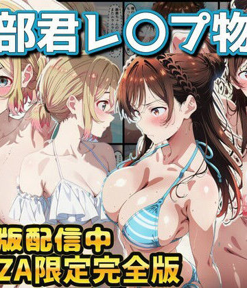 ヒロイン達が木部君に犯●れる 彼女、お借りします 水原千鶴 七海麻美[ラララ]❤辱め