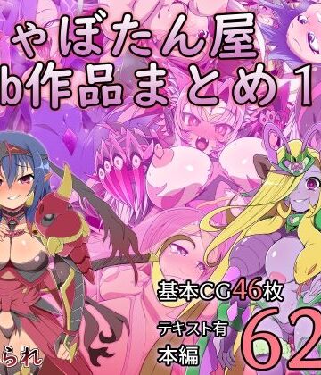 しゃぼたん屋Skeb作品まとめ1[しゃぼたん屋]❤触手