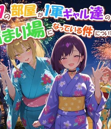 ボクの部屋が1軍ギャル達の溜まり場になっている件について4[だぶるクリっく]❤専売