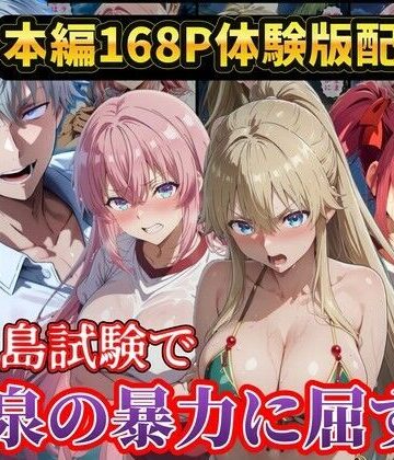 無人島試験で宝泉に犯●れるヒロイン達！ようこそ実力至上主義の教室へ[ラララ]❤辱め