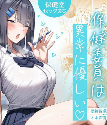 クール系保健委員は異常に優しい[月末]❤制服