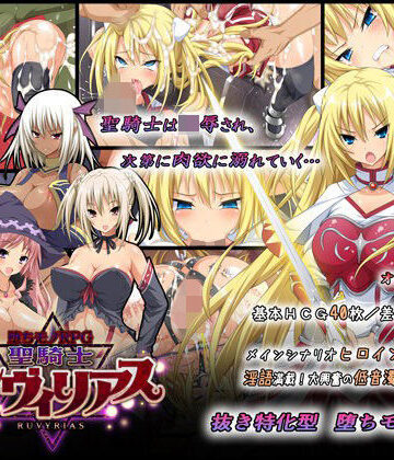 -堕ちモノRPG- 聖騎士ルヴィリアス[ダイジョビ研究所]❤音声付き