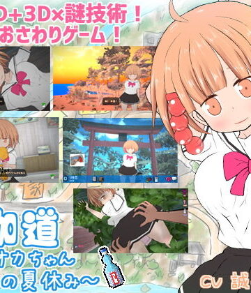 夜伽道 〜タピオカちゃんと田舎の夏休み〜[BouSoft]❤動画・アニメーション