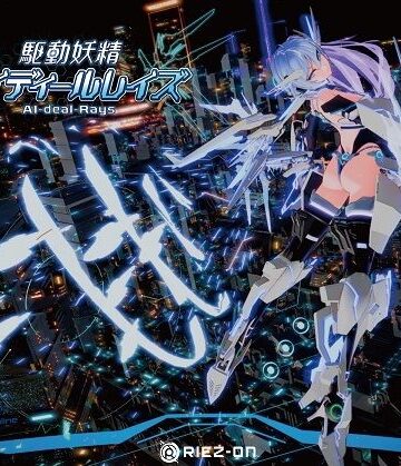 【大型アップデート】駆動妖精アイディールレイズR18 Ver2.2.1[Riez-ON]❤デモ・体験版あり