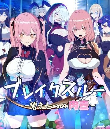 ブレイクスルー-碧き七つの肉壺-[ヤン豚]❤ファンタジー