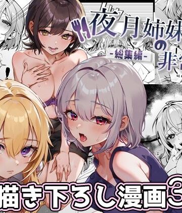 夜月姉妹の非常食-総集編-[nikukyu]❤処女