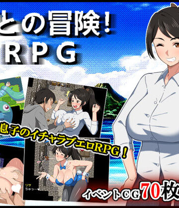 母との冒険！RPG[春葉流亭]❤デモ・体験版あり