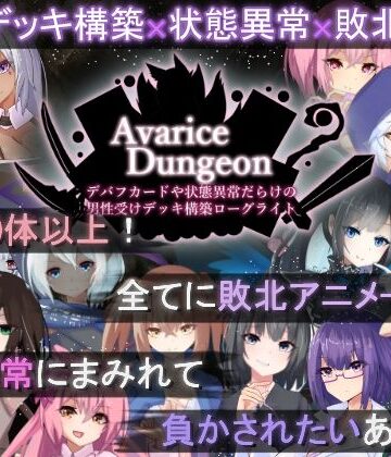 AvariceDungeon デバフカードや状態異常だらけの男性受けデッキ構築ローグライト[RR研究会]❤ロールプレイング