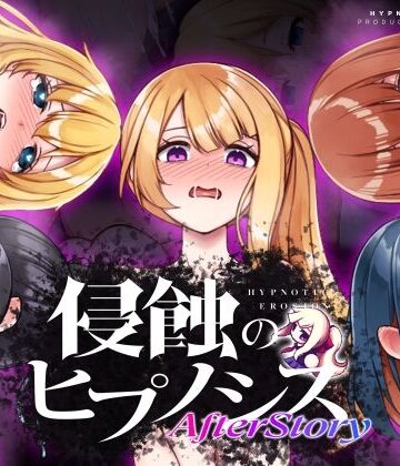 侵蝕のヒプノシスAfterstory[ALLDICE]❤辱め