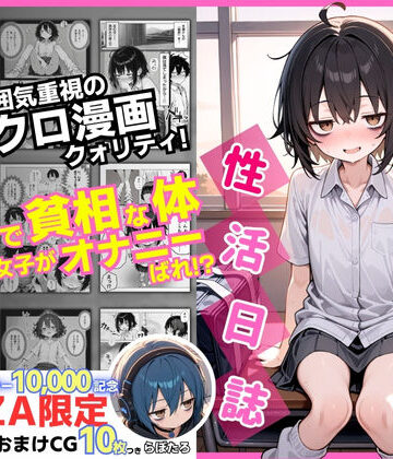 陰キャ（♂）と陰キャ（♀）の性活日誌【FANZA限定特装版】[永依藍LAB（えーあいらぼ）]❤制服