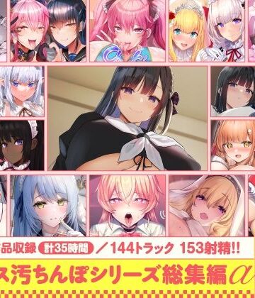 【15作品35時間】チンカス汚ちんぽシリーズ総集編α【録り下ろし7トラックを収録！！】[ホロクサミドリ]❤処女