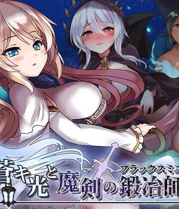 蒼キ光と魔剣の鍛冶師[072 Project]❤ファンタジー