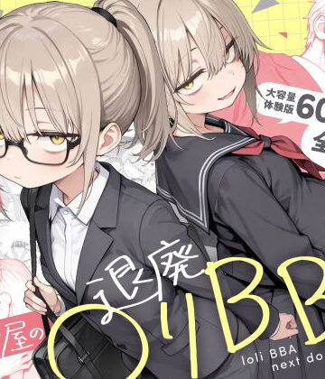 隣の部屋の退廃◯リBBA2 〜loli BBA next door2〜[きょこーの王国]❤男性向け