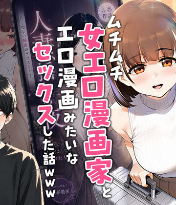 【実話】マチアプでコミケ帰りのムチムチ女エロ漫画家とマッチして、エロ漫画みたいなセックスした話www[実話本舗]❤中出し