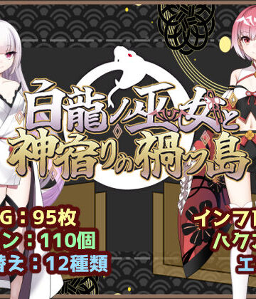 白龍ノ巫女と神宿りの禍ツ島[いずれ菖蒲か杜若]❤ファンタジー