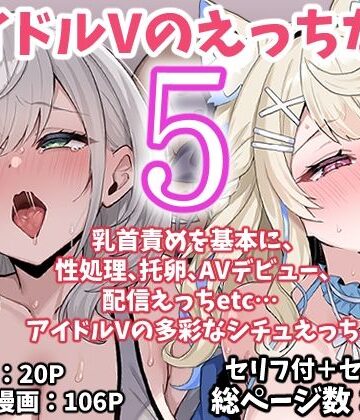 アイドルVのえっちな話5[こけもも]❤アイドル・芸能人