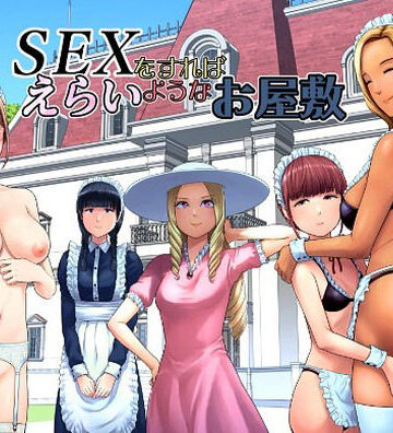 SEXをすればえらいようなお屋敷[山雲]❤ギャグ・コメディ