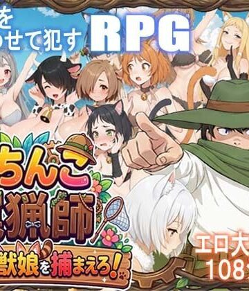がちんこ罠猟師・野生の獣娘を捕まえろ！[ポンデウシ]❤処女