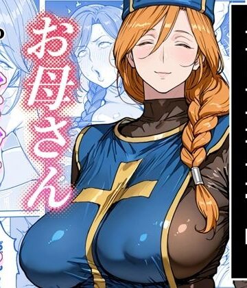 ボクがレベルアップしてる間に[わんめーる]❤熟女
