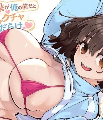 幼馴染が俺の前だとメチャクチャ隙だらけ[ロケットモンキー]❤幼なじみ