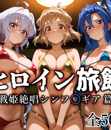 ヒロイン旅館 -戦姫絶唱シンフ◯ギア篇-[愛玩ファクトリー]❤巨乳
