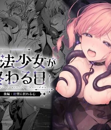 魔法少女が終わる日 後編:絶望に折れる心[ビーンズ豆]❤辱め