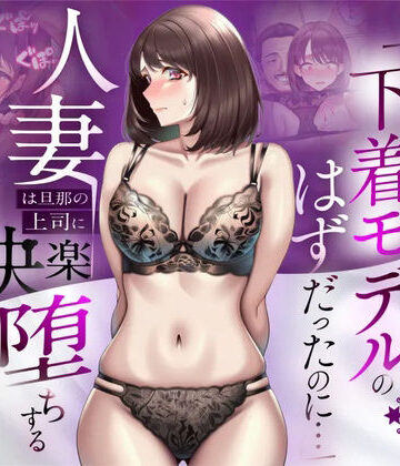 【NTR】「下着モデルのはずだったのに…」〜人妻は旦那の上司に快楽堕ちする〜[人妻専科]❤辱め