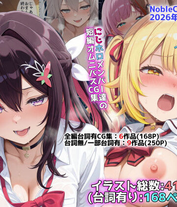 にじホロ学園オムニバスCG作品集（NobleCats2026作品集Vol.6）[NobleCats]❤辱め