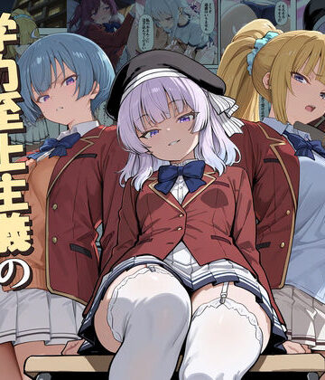 ようこそ学力至上主義の教室へ2[だまご屋]❤デモ・体験版あり
