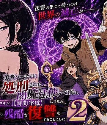 勇者パーティに処刑された闇魔法使いの俺は、EXスキル【時間牢獄】に目覚め、殺すより残酷な復讐をすることにした2[転生したらサークルだった]❤ファンタジー