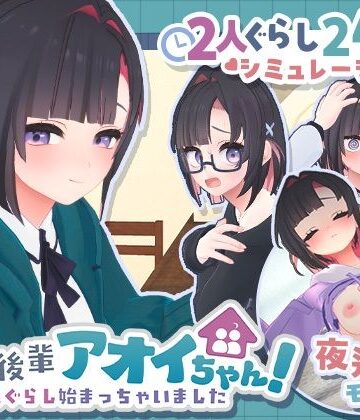 できる後輩アオイちゃん！〜二人ぐらし始まっちゃいました〜[むねにくたべたい]❤3DCG
