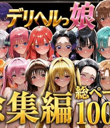 デリヘルっ娘！総集編1000P[しゅんぽ出版]❤巨乳