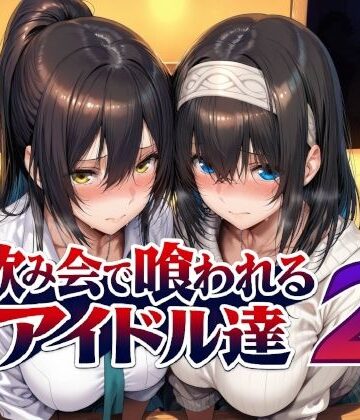 飲み会で喰われるアイドル達2[Albatross HARD‐アルバトロス ハード‐]❤辱め
