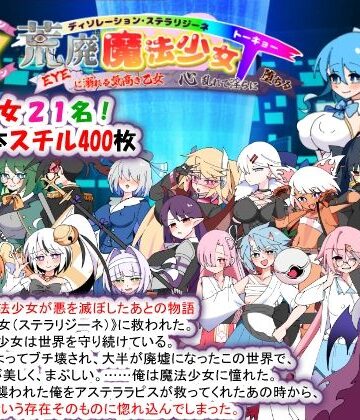 荒廃魔法少女T――EYEに溺れる気高き乙女、心乱れて淫らに堕ちる[種付け一年後]❤妊婦