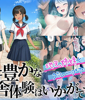 性に豊かな田舎体験はいかがですか？〜地元姉妹と5人でグループセックス〜[ももまろ]❤制服