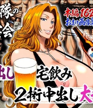 十番隊の汁宴会 〜2桁中出し大乱交〜[山手マン]❤辱め