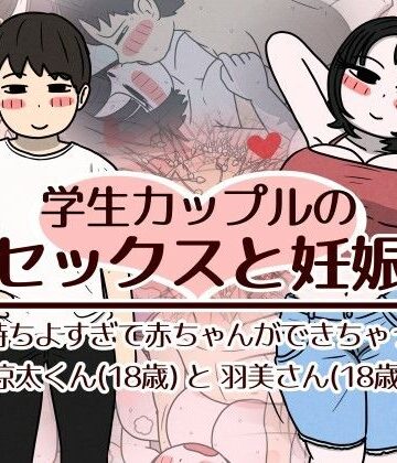 学生カップルのセックスと妊娠 – 気持ちよすぎて赤ちゃんができちゃった涼太くん（18歳）と羽美さん（18歳）[性生活に必要なモノ]❤巨乳