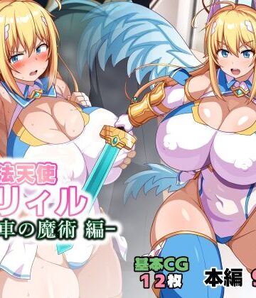 魔法天使リィル 電車の魔術編[WHITEWILL]❤イラスト・CG集