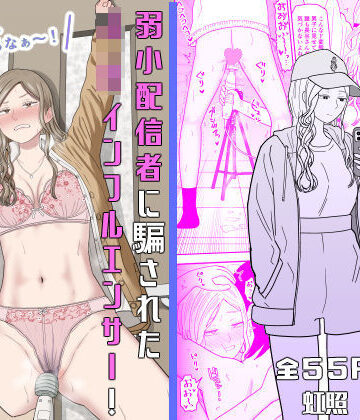 弱小配信者に騙されたJKインフルエンサー！エロ企画でお蔵入りに！？[虹照]❤拘束
