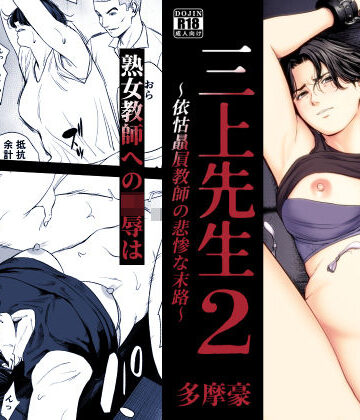 三上先生〜依怙贔屓教師の悲惨な末路〜2[多摩豪]❤辱め